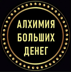 Алхимия больших денег